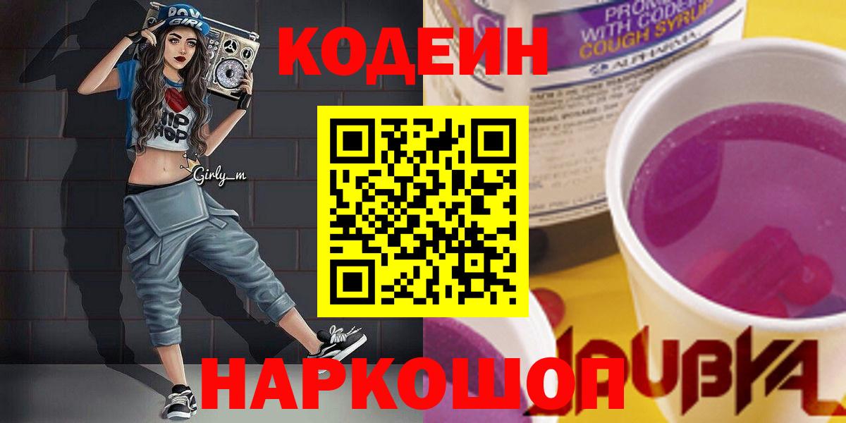 Codein Purple Drank  Вход с VPN  Лысьва 